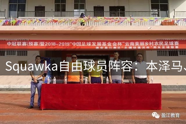 Squawka自由球员阵容：本泽马、桑乔、博格巴、库蒂尼奥在列